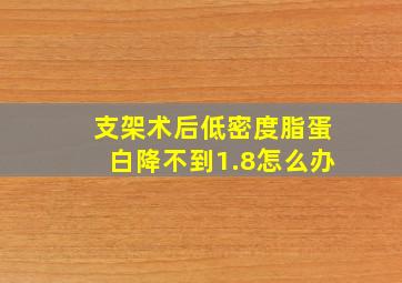 支架术后低密度脂蛋白降不到1.8怎么办