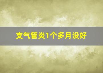 支气管炎1个多月没好