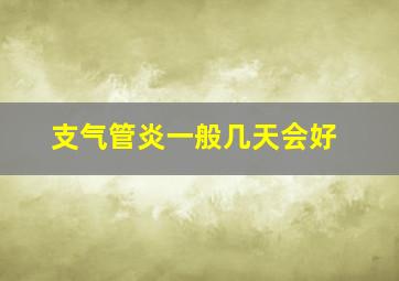 支气管炎一般几天会好