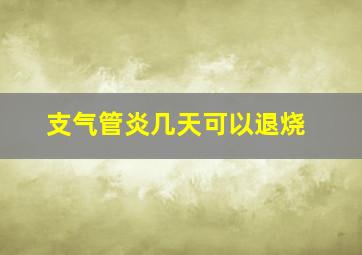 支气管炎几天可以退烧