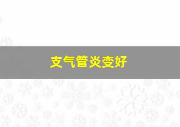 支气管炎变好