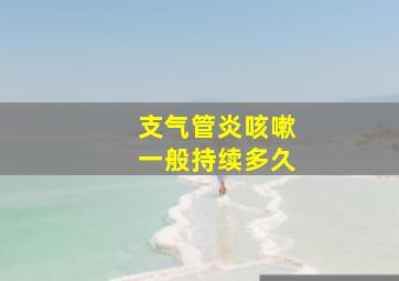 支气管炎咳嗽一般持续多久