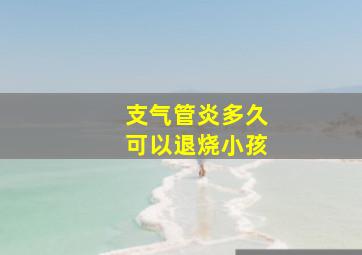 支气管炎多久可以退烧小孩