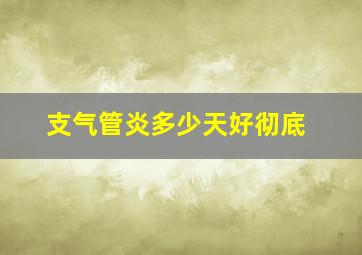 支气管炎多少天好彻底