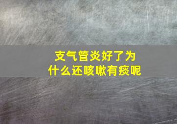 支气管炎好了为什么还咳嗽有痰呢