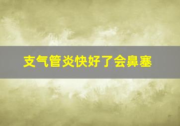 支气管炎快好了会鼻塞