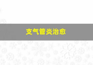 支气管炎治愈