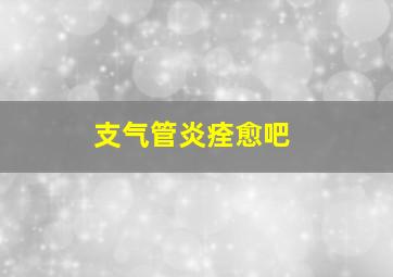 支气管炎痊愈吧