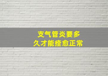 支气管炎要多久才能痊愈正常