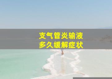 支气管炎输液多久缓解症状