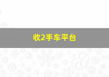 收2手车平台