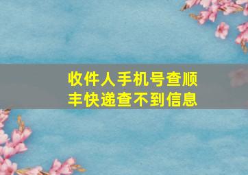 收件人手机号查顺丰快递查不到信息