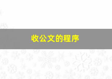 收公文的程序