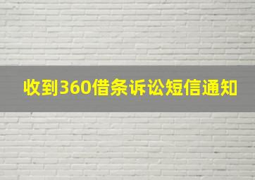 收到360借条诉讼短信通知