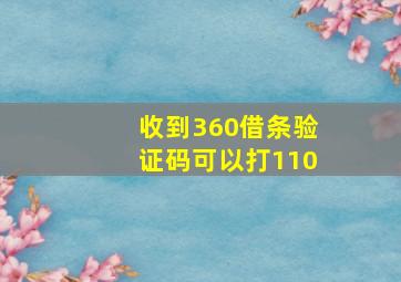 收到360借条验证码可以打110