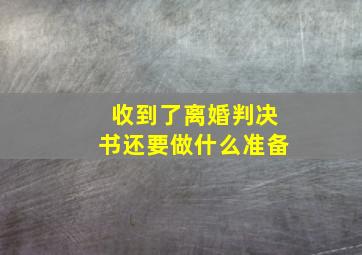 收到了离婚判决书还要做什么准备