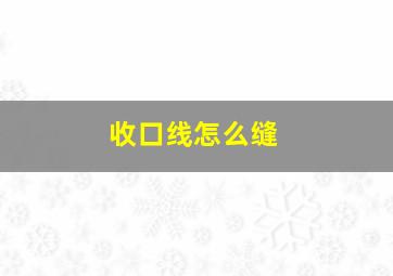 收口线怎么缝