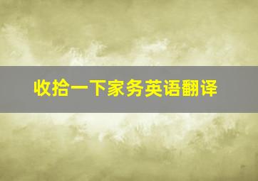 收拾一下家务英语翻译