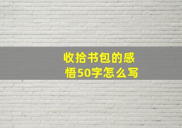 收拾书包的感悟50字怎么写