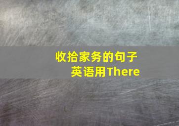 收拾家务的句子英语用There