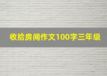 收拾房间作文100字三年级