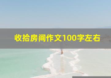 收拾房间作文100字左右