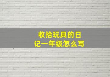 收拾玩具的日记一年级怎么写