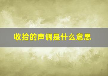 收拾的声调是什么意思