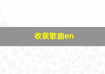 收获歌曲en