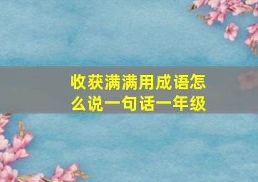 收获满满用成语怎么说一句话一年级