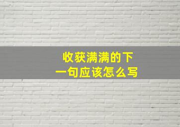 收获满满的下一句应该怎么写