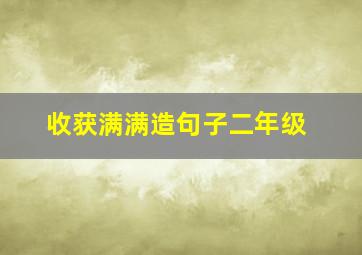 收获满满造句子二年级