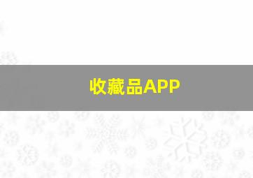 收藏品APP