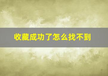 收藏成功了怎么找不到