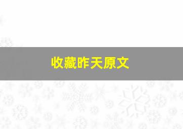 收藏昨天原文