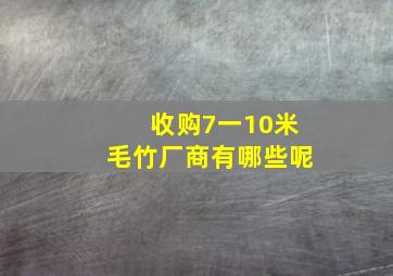 收购7一10米毛竹厂商有哪些呢