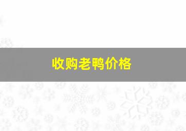 收购老鸭价格