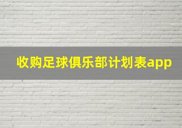 收购足球俱乐部计划表app