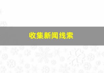 收集新闻线索