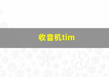 收音机tim