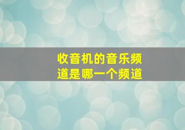 收音机的音乐频道是哪一个频道