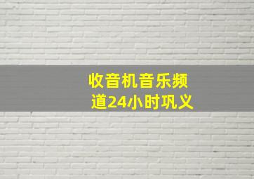 收音机音乐频道24小时巩义