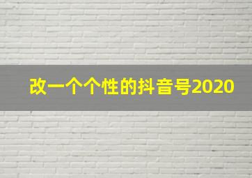 改一个个性的抖音号2020