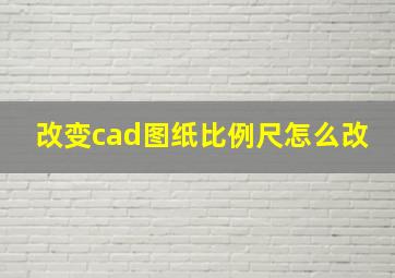 改变cad图纸比例尺怎么改