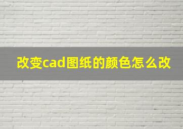 改变cad图纸的颜色怎么改