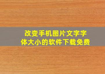 改变手机图片文字字体大小的软件下载免费