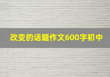 改变的话题作文600字初中