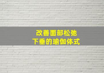 改善面部松弛下垂的瑜伽体式