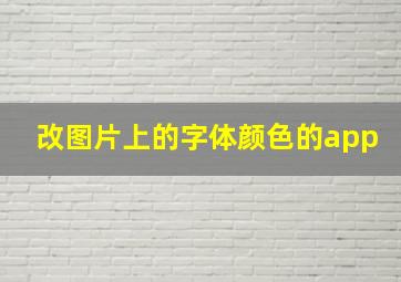 改图片上的字体颜色的app