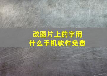 改图片上的字用什么手机软件免费